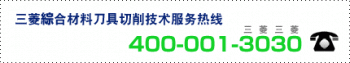 三菱综合材料刀具400技术服务热线开通