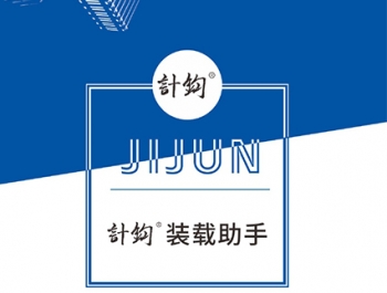 郑州計鈞®装载助手手册