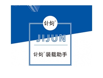 計鈞®装载助手生产工艺